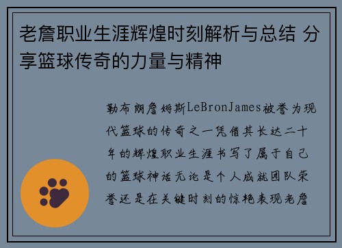 老詹职业生涯辉煌时刻解析与总结 分享篮球传奇的力量与精神