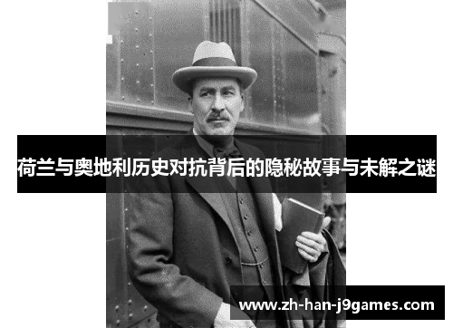荷兰与奥地利历史对抗背后的隐秘故事与未解之谜 荷兰与奥地利历史对抗背后的隐秘故事与未解之谜