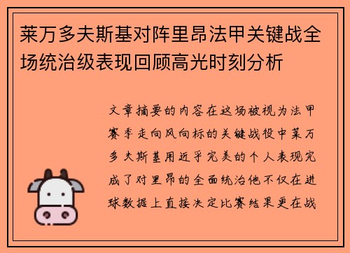 莱万多夫斯基对阵里昂法甲关键战全场统治级表现回顾高光时刻分析 莱万多夫斯基对阵里昂法甲关键战全场统治级表现回顾高光时刻分析