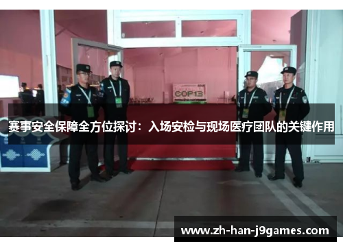 赛事安全保障全方位探讨:入场安检与现场医疗团队的关键作用 赛事安全保障全方位探讨:入场安检与现场医疗团队的关键作用