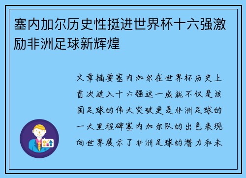 塞内加尔历史性挺进世界杯十六强激励非洲足球新辉煌