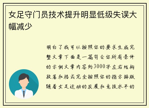 女足守门员技术提升明显低级失误大幅减少