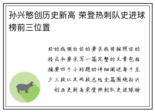 孙兴慜创历史新高 荣登热刺队史进球榜前三位置