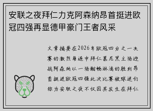 安联之夜拜仁力克阿森纳昂首挺进欧冠四强再显德甲豪门王者风采