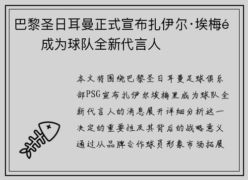 巴黎圣日耳曼正式宣布扎伊尔·埃梅里成为球队全新代言人 巴黎圣日耳曼正式宣布扎伊尔·埃梅里成为球队全新代言人