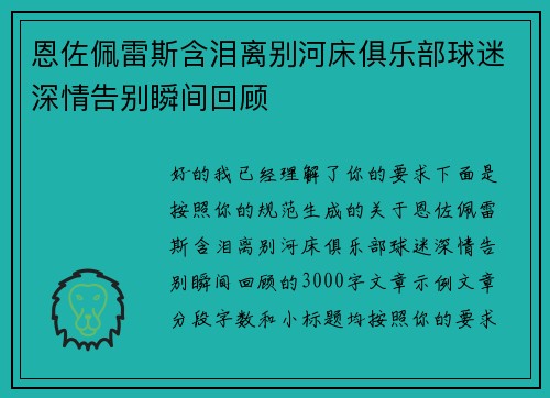 恩佐佩雷斯含泪离别河床俱乐部球迷深情告别瞬间回顾 恩佐佩雷斯含泪离别河床俱乐部球迷深情告别瞬间回顾