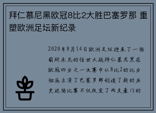 拜仁慕尼黑欧冠8比2大胜巴塞罗那 重塑欧洲足坛新纪录 拜仁慕尼黑欧冠8比2大胜巴塞罗那 重塑欧洲足坛新纪录