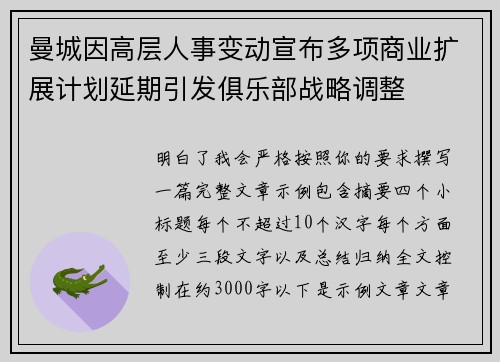 曼城因高层人事变动宣布多项商业扩展计划延期引发俱乐部战略调整