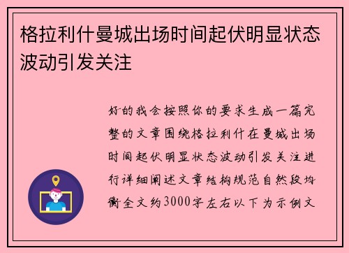格拉利什曼城出场时间起伏明显状态波动引发关注 格拉利什曼城出场时间起伏明显状态波动引发关注