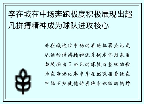 李在城在中场奔跑极度积极展现出超凡拼搏精神成为球队进攻核心 李在城在中场奔跑极度积极展现出超凡拼搏精神成为球队进攻核心