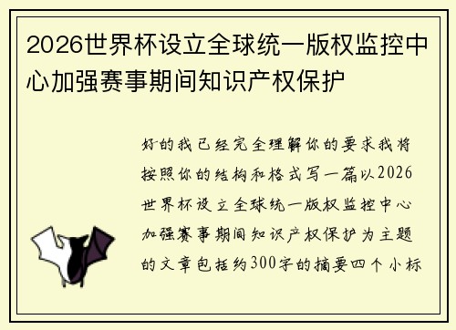 2026世界杯设立全球统一版权监控中心加强赛事期间知识产权保护 2026世界杯设立全球统一版权监控中心加强赛事期间知识产权保护