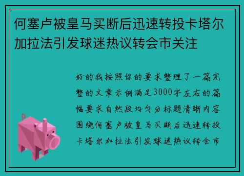 何塞卢被皇马买断后迅速转投卡塔尔加拉法引发球迷热议转会市关注