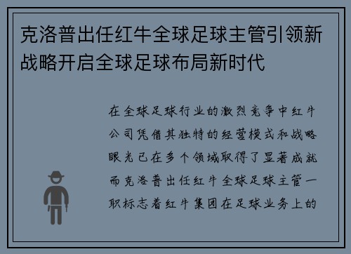 克洛普出任红牛全球足球主管引领新战略开启全球足球布局新时代