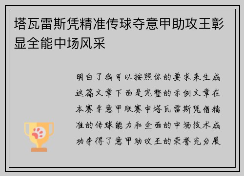 塔瓦雷斯凭精准传球夺意甲助攻王彰显全能中场风采