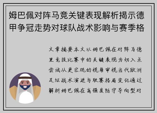 姆巴佩对阵马竞关键表现解析揭示德甲争冠走势对球队战术影响与赛季格局