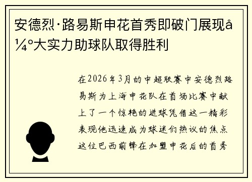 安德烈·路易斯申花首秀即破门展现强大实力助球队取得胜利