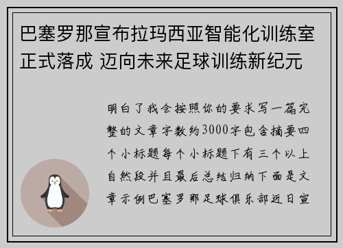 巴塞罗那宣布拉玛西亚智能化训练室正式落成 迈向未来足球训练新纪元