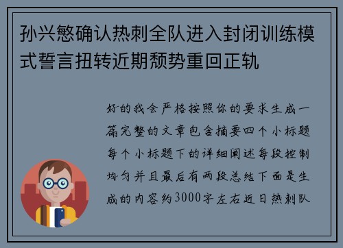 孙兴慜确认热刺全队进入封闭训练模式誓言扭转近期颓势重回正轨