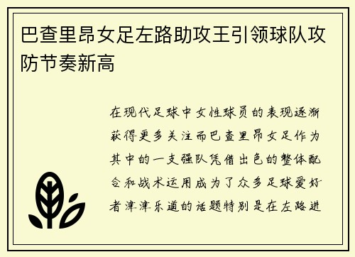 巴查里昂女足左路助攻王引领球队攻防节奏新高