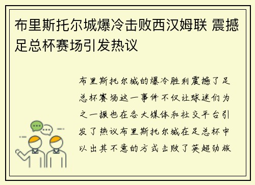 布里斯托尔城爆冷击败西汉姆联 震撼足总杯赛场引发热议
