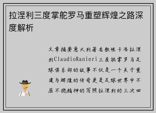 拉涅利三度掌舵罗马重塑辉煌之路深度解析