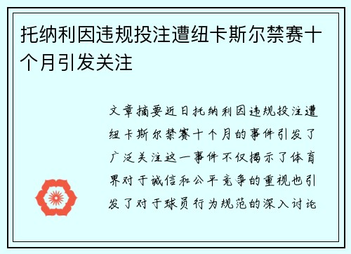 托纳利因违规投注遭纽卡斯尔禁赛十个月引发关注