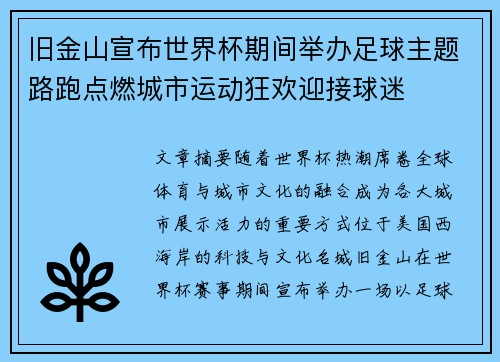 旧金山宣布世界杯期间举办足球主题路跑点燃城市运动狂欢迎接球迷 旧金山宣布世界杯期间举办足球主题路跑点燃城市运动狂欢迎接球迷