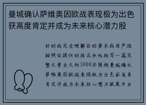 曼城确认萨维奥因欧战表现极为出色获高度肯定并成为未来核心潜力股 曼城确认萨维奥因欧战表现极为出色获高度肯定并成为未来核心潜力股