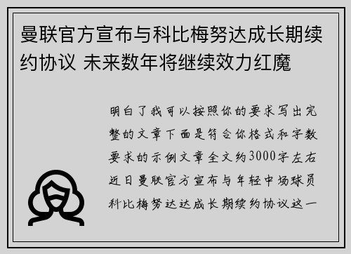 曼联官方宣布与科比梅努达成长期续约协议 未来数年将继续效力红魔