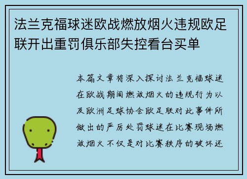 法兰克福球迷欧战燃放烟火违规欧足联开出重罚俱乐部失控看台买单