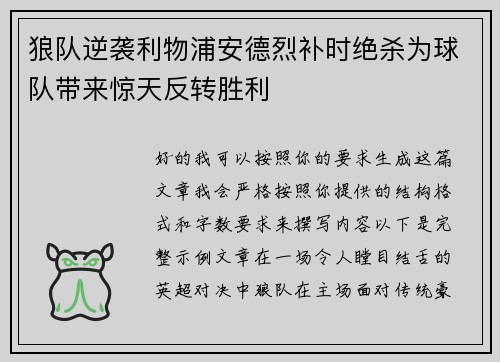 狼队逆袭利物浦安德烈补时绝杀为球队带来惊天反转胜利