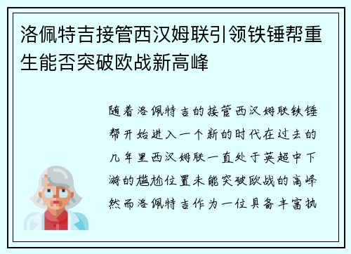 洛佩特吉接管西汉姆联引领铁锤帮重生能否突破欧战新高峰