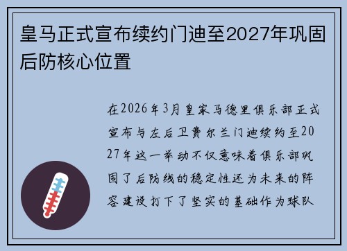 皇马正式宣布续约门迪至2027年巩固后防核心位置