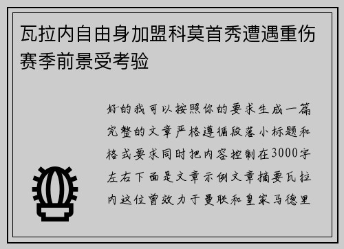 瓦拉内自由身加盟科莫首秀遭遇重伤赛季前景受考验