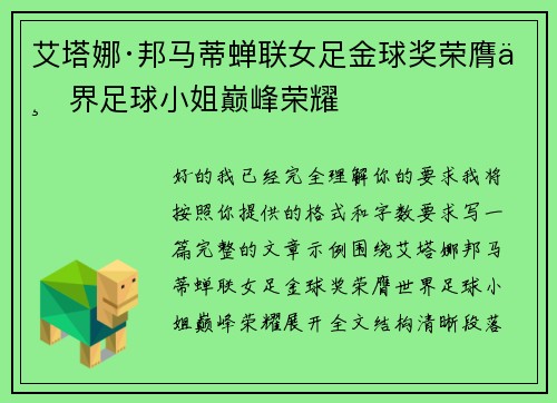 艾塔娜·邦马蒂蝉联女足金球奖荣膺世界足球小姐巅峰荣耀