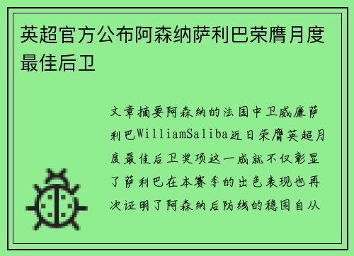 英超官方公布阿森纳萨利巴荣膺月度最佳后卫