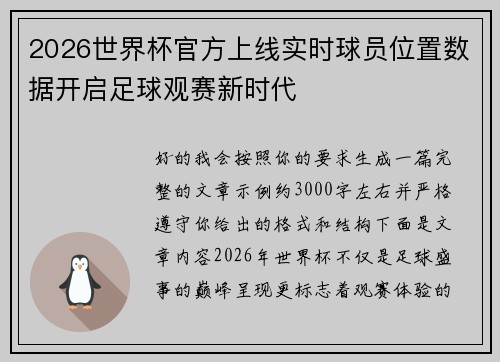 2026世界杯官方上线实时球员位置数据开启足球观赛新时代 2026世界杯官方上线实时球员位置数据开启足球观赛新时代