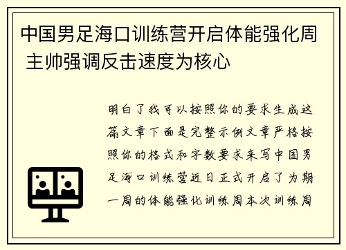 中国男足海口训练营开启体能强化周 主帅强调反击速度为核心 中国男足海口训练营开启体能强化周 主帅强调反击速度为核心