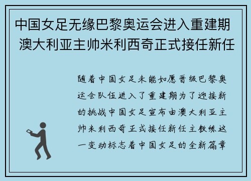 中国女足无缘巴黎奥运会进入重建期 澳大利亚主帅米利西奇正式接任新任主教练 中国女足无缘巴黎奥运会进入重建期 澳大利亚主帅米利西奇正式接任新任主教练