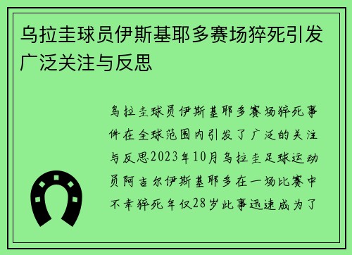 乌拉圭球员伊斯基耶多赛场猝死引发广泛关注与反思
