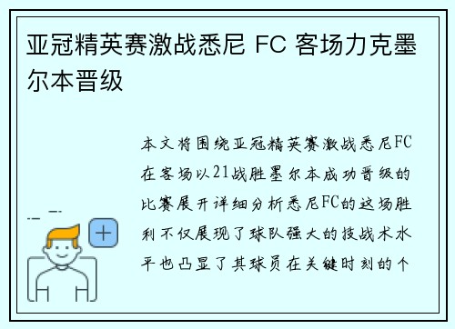 亚冠精英赛激战悉尼 FC 客场力克墨尔本晋级