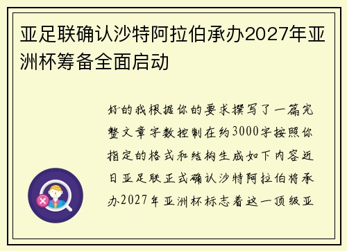亚足联确认沙特阿拉伯承办2027年亚洲杯筹备全面启动
