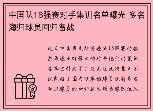 中国队18强赛对手集训名单曝光 多名海归球员回归备战