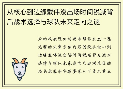 从核心到边缘戴伟浚出场时间锐减背后战术选择与球队未来走向之谜 从核心到边缘戴伟浚出场时间锐减背后战术选择与球队未来走向之谜