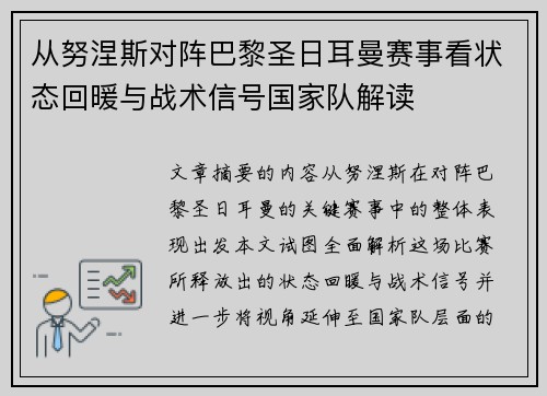 从努涅斯对阵巴黎圣日耳曼赛事看状态回暖与战术信号国家队解读