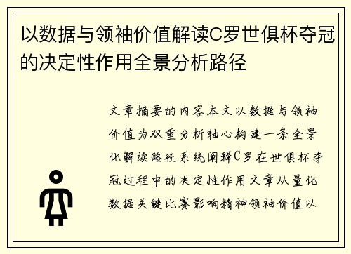 以数据与领袖价值解读C罗世俱杯夺冠的决定性作用全景分析路径 以数据与领袖价值解读C罗世俱杯夺冠的决定性作用全景分析路径