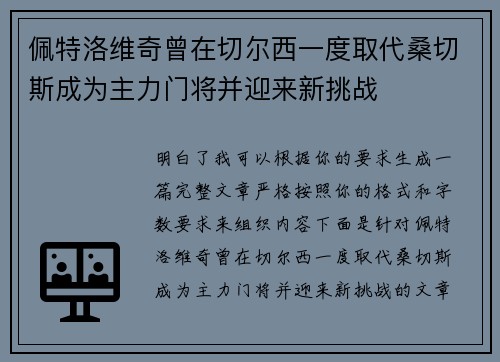 佩特洛维奇曾在切尔西一度取代桑切斯成为主力门将并迎来新挑战