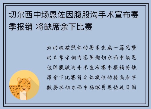 切尔西中场恩佐因腹股沟手术宣布赛季报销 将缺席余下比赛 切尔西中场恩佐因腹股沟手术宣布赛季报销 将缺席余下比赛