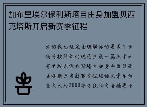 加布里埃尔保利斯塔自由身加盟贝西克塔斯开启新赛季征程 加布里埃尔保利斯塔自由身加盟贝西克塔斯开启新赛季征程