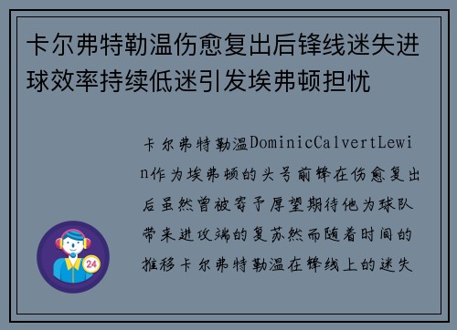 卡尔弗特勒温伤愈复出后锋线迷失进球效率持续低迷引发埃弗顿担忧